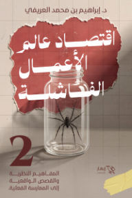 اقتصاد عالم الأعمال الفاشلة