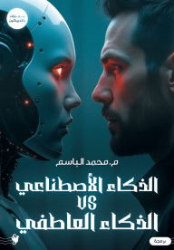 الذكاء الإصطناعيvs الذكاء العاطفي