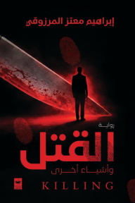 القتل وأشياء أخرى