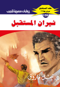 نيران المستقبل: سلسلة ملف المستقبل - سري جدًا 159