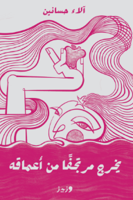 يخرج مرتجفا من أعماقه