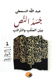 جسد النص بين الصلب والترائب