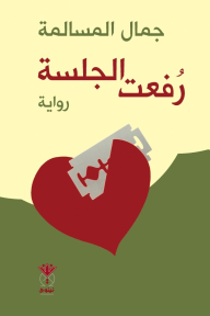رفعت الجلسة - جمال المسالمة