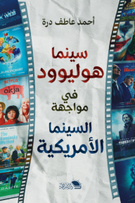 غلاف كتاب سينما هوليوود في مواجهة السينما الامريكية للكاتب أحمد عاطف درة من إصدار دار دار إشراقة