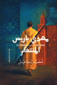 مهدي باريس المنتظر - محمد إسماعيل