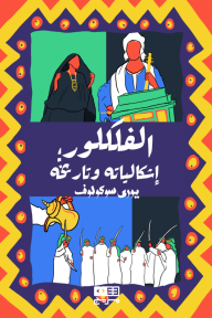 الفلكلور : إشكالياته وتاريخه - يوري سوكولوف, عبد الحميد حواس, بسنت محمود