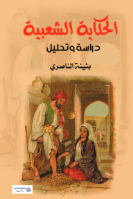 الحكاية الشعبية - دراسة وتحليل - بثينة الناصري