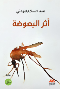 أثر البعوضة