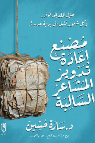 مصنع إعادة تدوير المشاعر السالبة