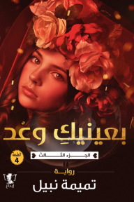 بعينيك وعد: الجزء الثالث