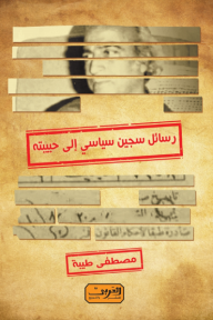 رسائل سجين سياسي إلى حبيبته - مصطفى طيبة