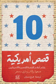 10 قصص أمريكية