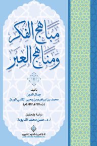 ‎مباهج الفكر ومناهج العبر الجزء الأول والثاني