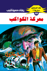 معركة الكواكب : سلسلة ملف المستقبل - سري جدًا 58 - نبيل فاروق