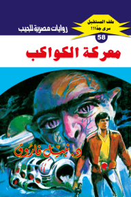 معركة الكواكب : سلسلة ملف المستقبل - سري جدًا 58