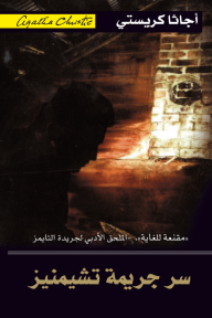 سر جريمة تشيمنيز | The Secret Of Chimneys