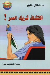 اكتشاف شريك العمر : سلسلة الثقافة الزواجية 2