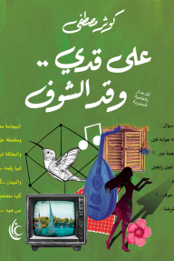 على قدي .. وقد الشوف