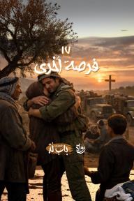 الخروج من باب لد: الحلقة 17 - فرصة أخرى