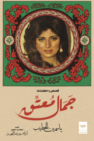جمال معتق