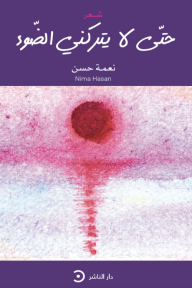 حتى لا يتركني الضوء