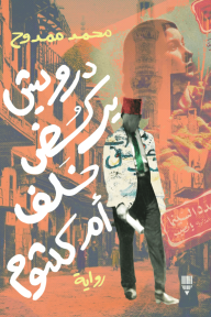 درويش يركض خلف أم كلثوم