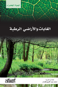 ‫الحياة الخضراء: الغابات والأراضي الرطبة - مجموعة من المؤلفين, محمد عبد الكريم قعدان