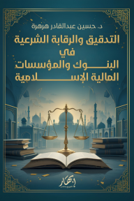 التدقيق والرقابة الشرعية في البنوك والمؤسسات المالية الإسلامية