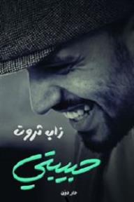 حبيبتي - أحمد ثروت
