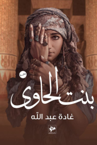 بنت الحاوي