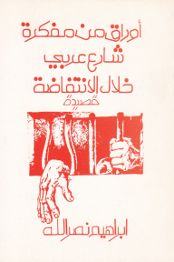 أوراق من مفكرة شارع عربي خلال الانتفاضة
