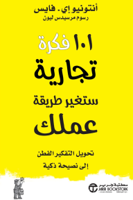 101 فكرة تجارية ستغير طريقة عملك: تحويل التفكير الفطن إلى نصيحة ذكية | 101Business Ideas That Will Change The Way You Work