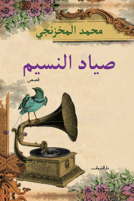 صياد النسيم - محمد المخزنجي