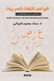 قواعد اللغة العربية بمفاهيم جديدة وتعليمية - سناء حميد البياتي