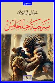 مسرحية جلجامش