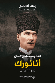الغازي مصطفى كمال أتاتورك - إيلبير أورتايلي