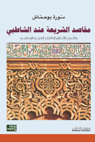 مقاصد الشريعة عند الشاطبي وتأصيل الأخلاق في الفكر العربي الإسلامي