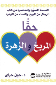 حقاً المريخ والزهرة : النسخة المصورة والمختصرة من كتاب الرجال من المريخ والنساء من الزهرة | ‎  Truly Mars & Venus