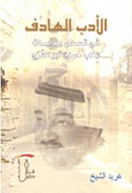 غلاف كتاب الأدب الهادف في قصص وروايات غالب حمزة أبو الفرج للمؤلف غريد الشيخ محمد، بخلفية عتيقة فاتحة وصورة باهتة لوجه رجل بلحية وعمامة، مع عنوان بارز باللون الذهبي.