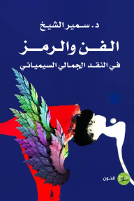 ‎⁨الفن والرمز⁩ : في النقد الجمالي السيميائي