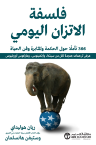 فلسفة الاتزان اليومي: 366 تأملاً حول الحكمة والمثابرة وفن الحياة | The Daily Stoic
