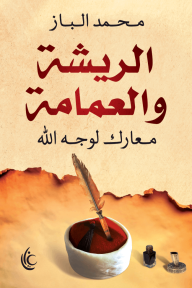 الريشة والعمامة : معارك لوجه الله