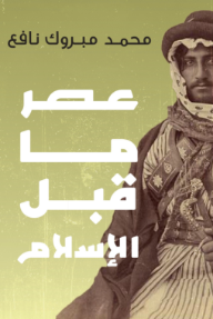 عصر ما قبل الإسلام