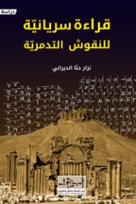 ‎قراءة جديدة للنقوش التدمرية