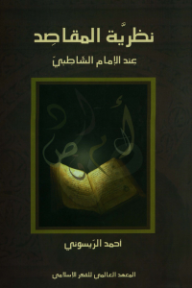 ‎نظرية المقاصد عند الإمام الشاطبي