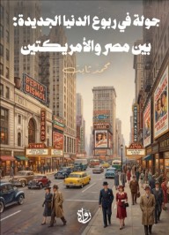جولة في ربوع الدنيا الجديدة: بين مصر والأمريكتين