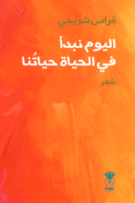 اليوم نبدأ في الحياة حياتنا