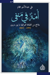أمة في منفى - ملامح من الثقافة العراقية ما بين حربين 1991 - 2003