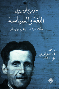 اللغة والسياسة : مقالات في النقد والحرب واليسار - جورج أورويل, مؤيد النشار, عدي الزعبي
