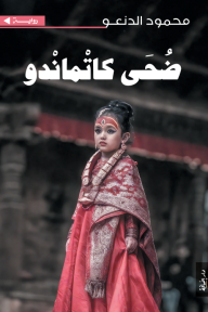 ضحى كاتماندو